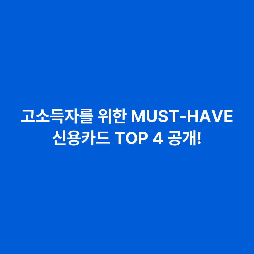 고소득자를 위한 MUST-HAVE 신용카드 TOP 4 공개!