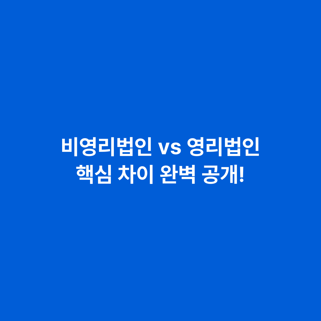 비영리법인 vs 영리법인 핵심 차이 완벽 공개!