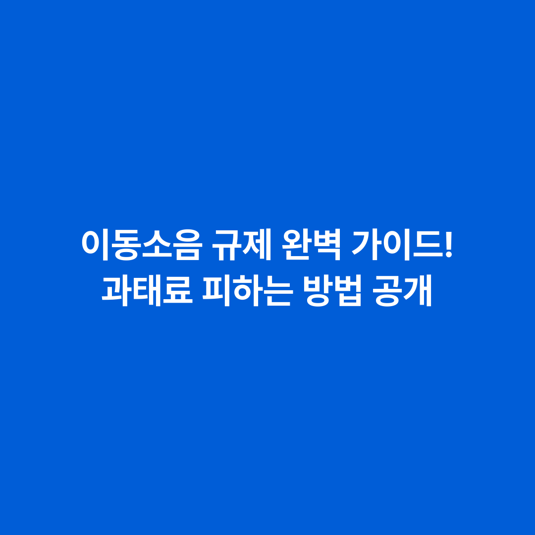 이동소음 규제 완벽 가이드! 과태료 피하는 방법 공개