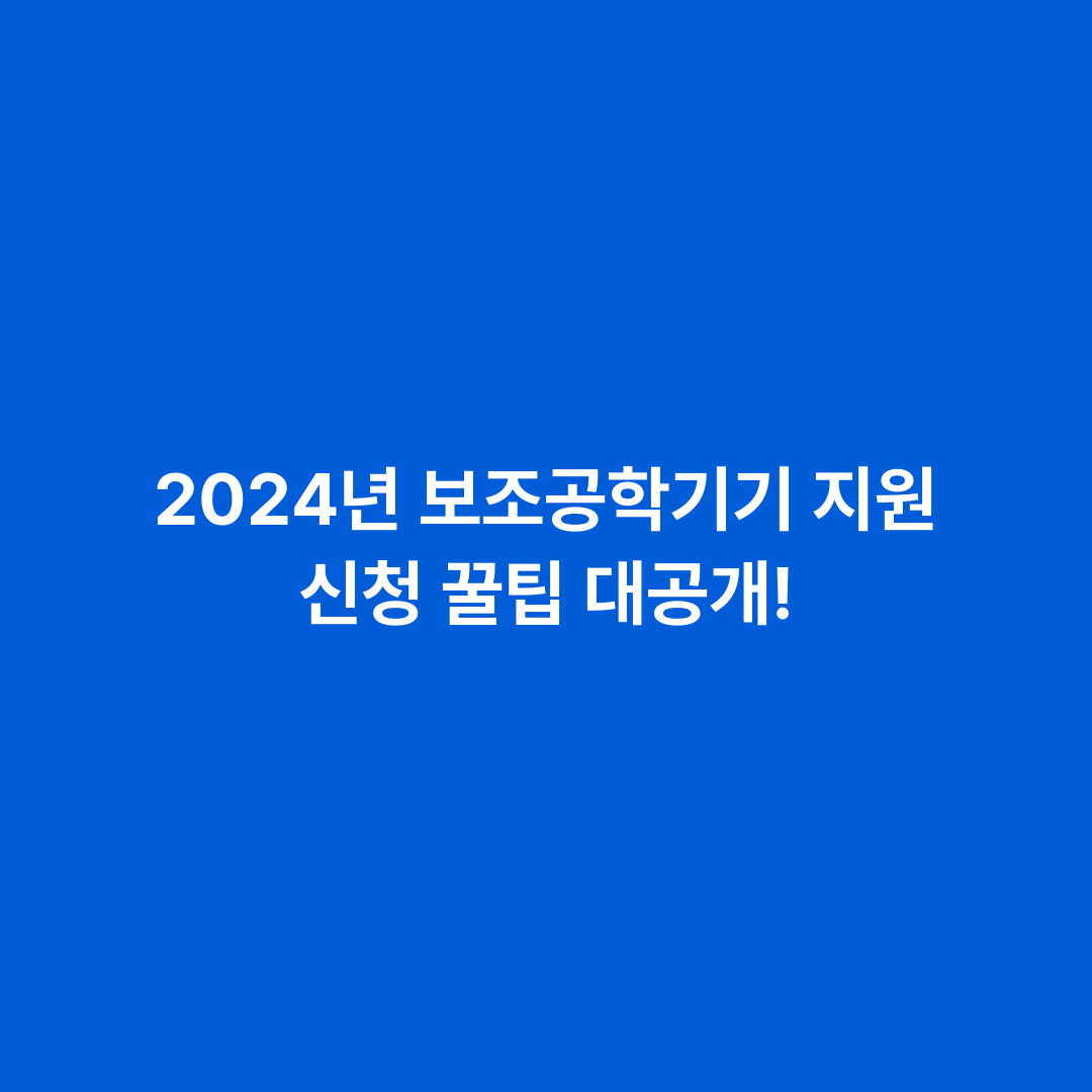 2024년 보조공학기기 지원 신청 꿀팁 대공개!