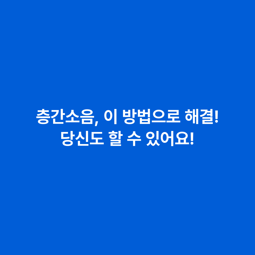 층간소음, 이 방법으로 해결! 당신도 할 수 있어요!