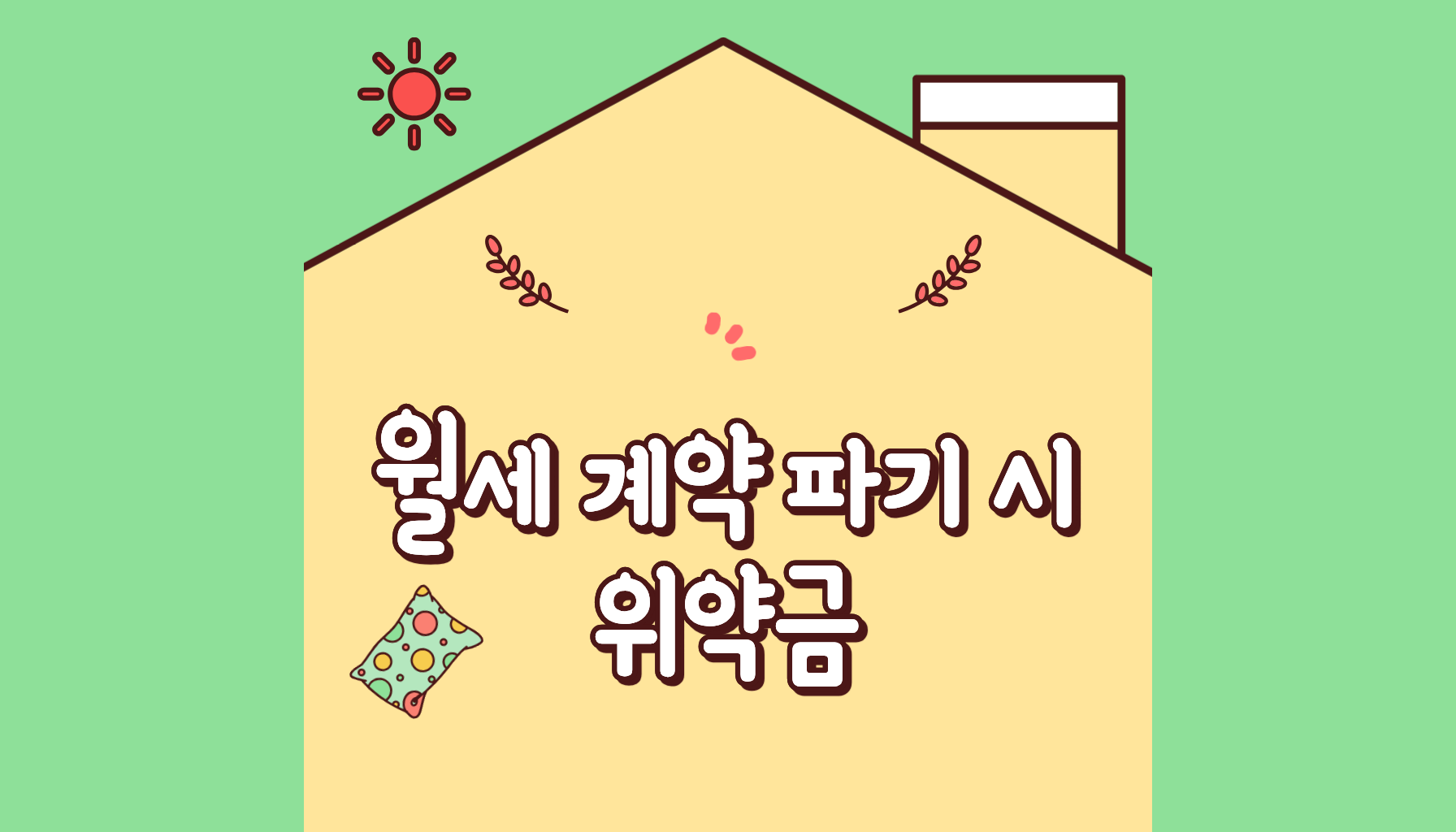 월세 계약