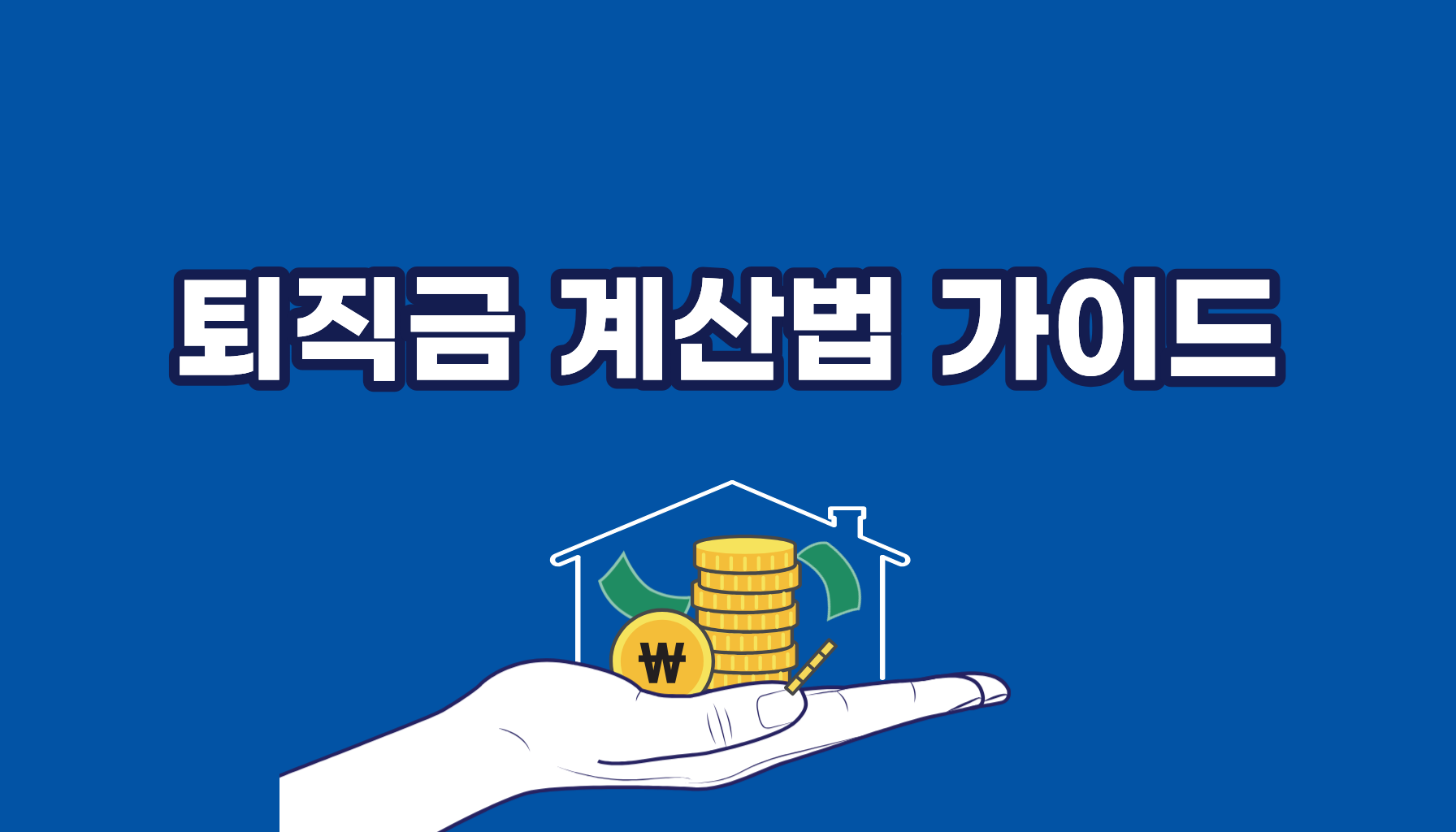 퇴직금 계산법